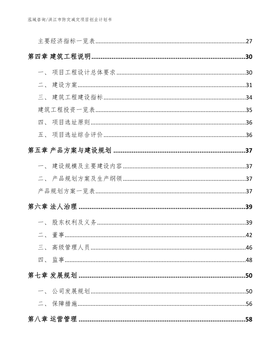 洪江市防灾减灾项目创业计划书_第2页