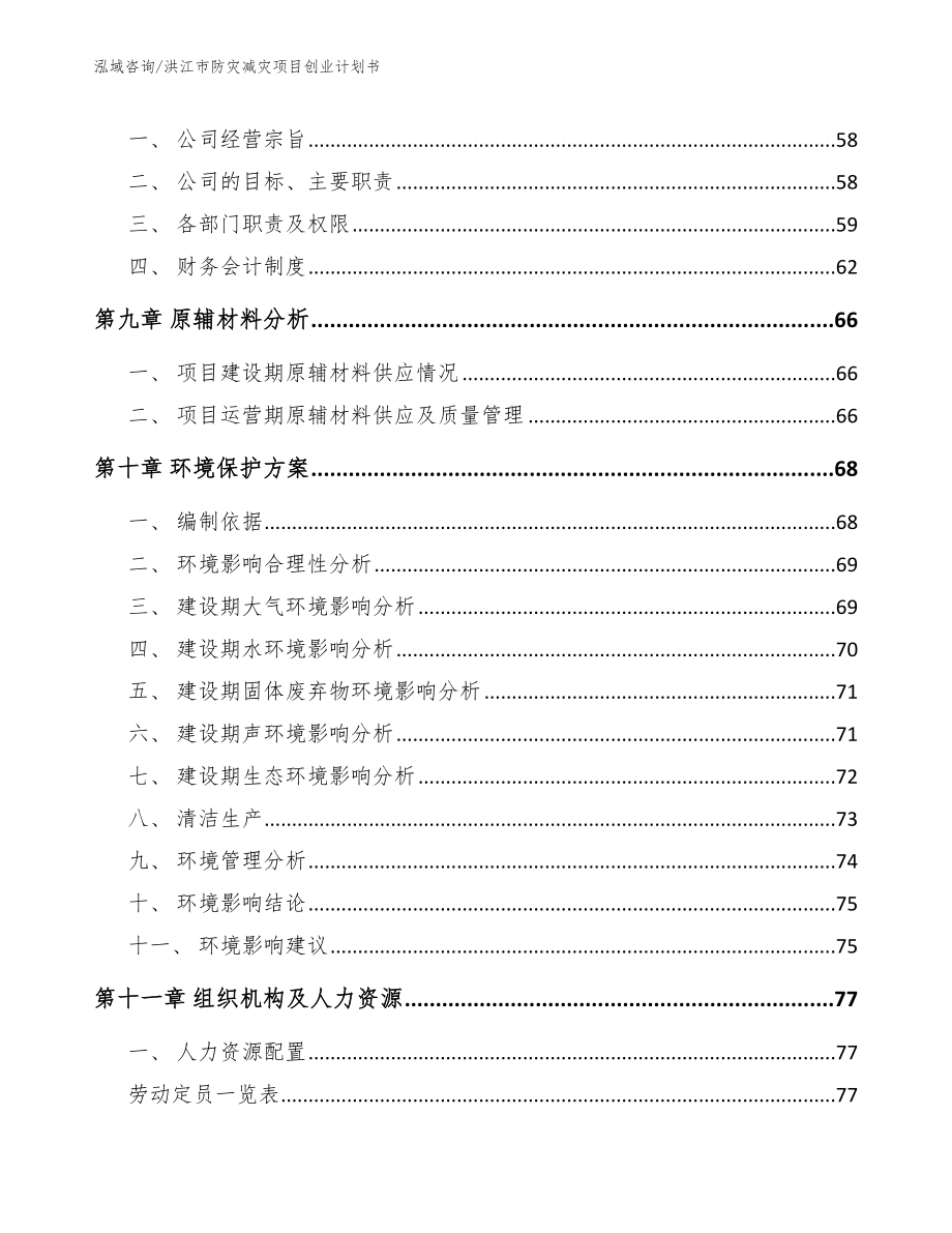 洪江市防灾减灾项目创业计划书_第3页