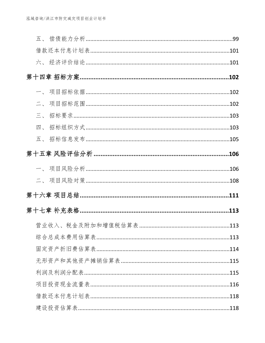 洪江市防灾减灾项目创业计划书_第5页