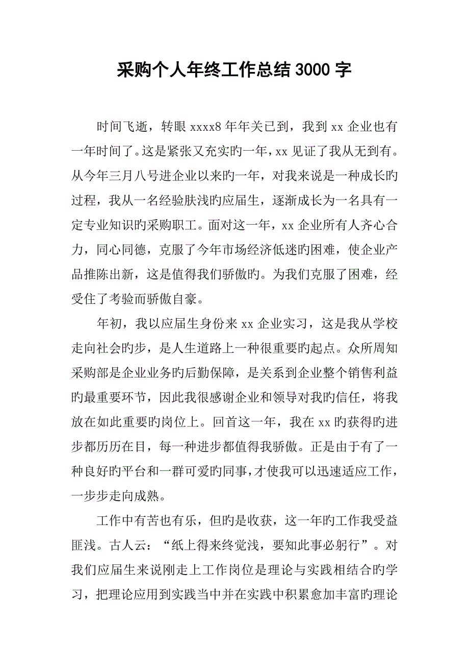 采购个人年终工作总结3000字_第1页