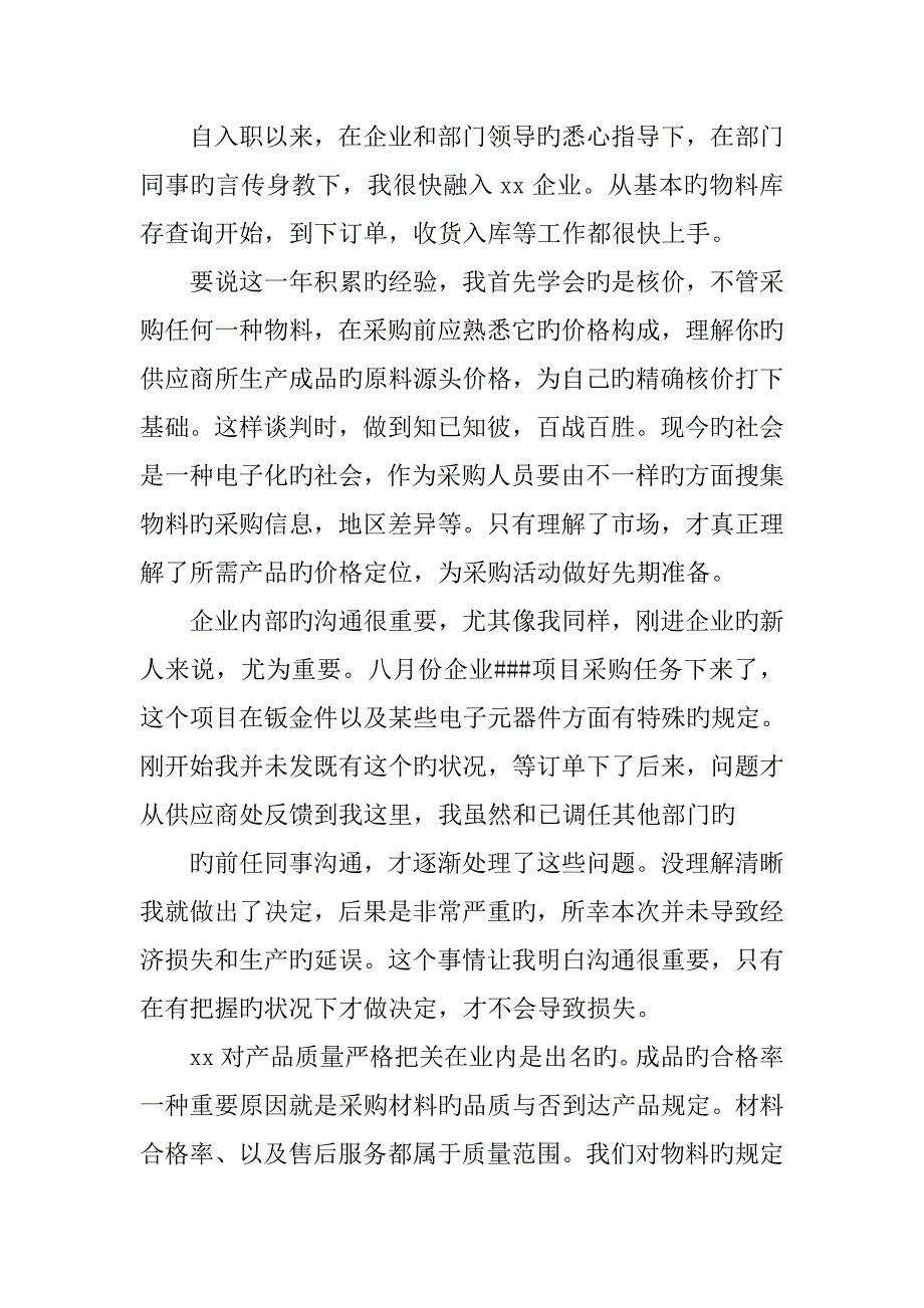 采购个人年终工作总结3000字_第4页