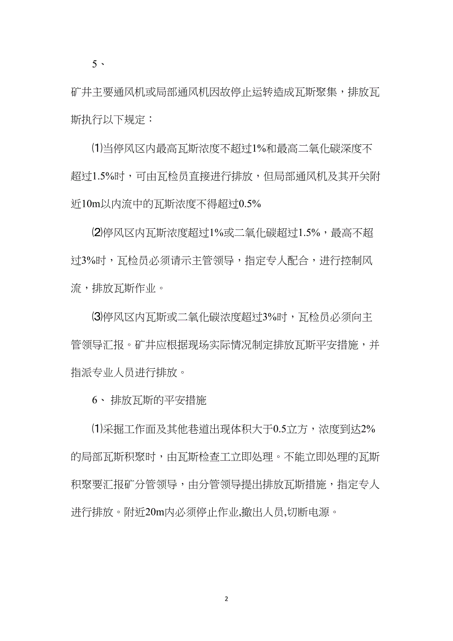 矿井恢复通风、排除瓦斯和送电安全措施_第2页