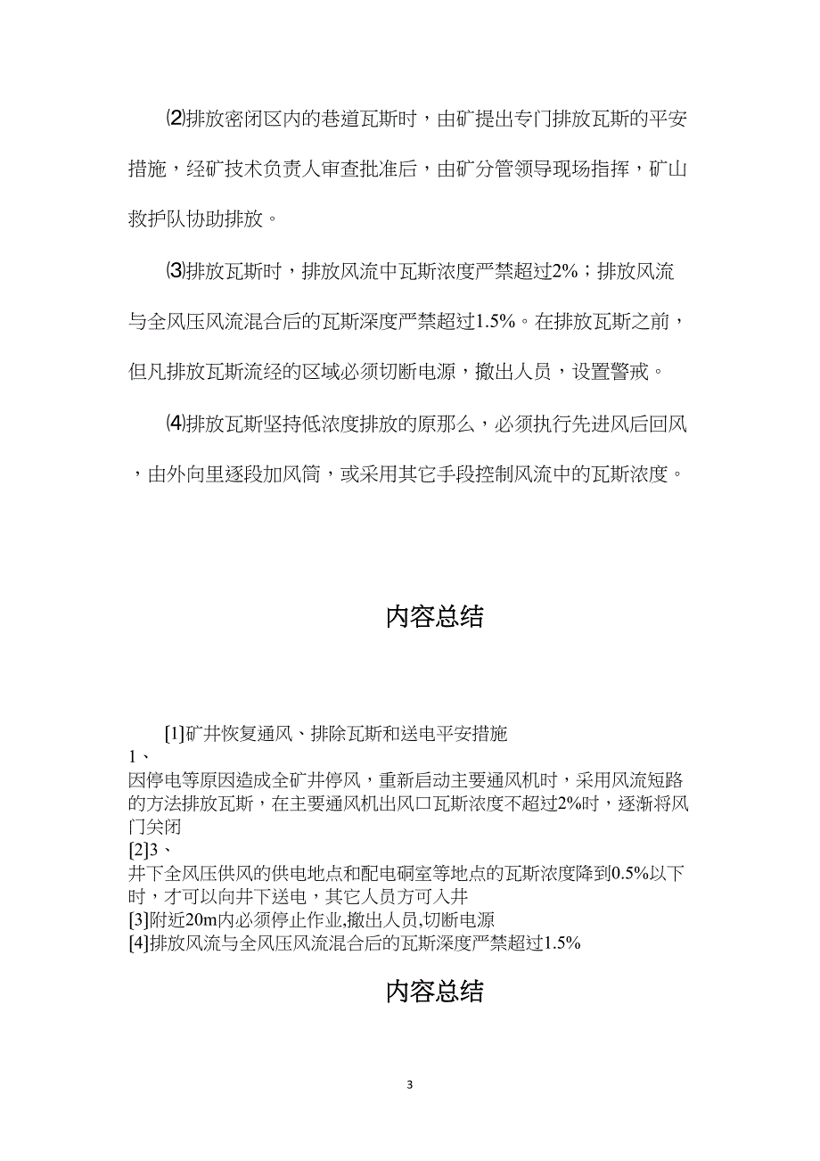 矿井恢复通风、排除瓦斯和送电安全措施_第3页