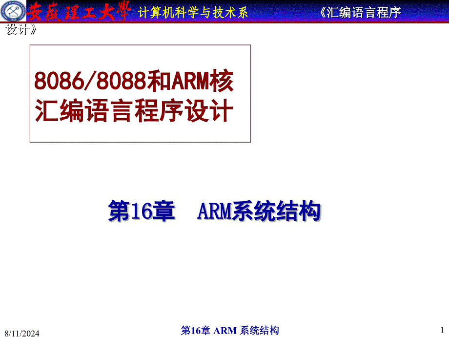 安徽理工大学计算机汇编教程ARM系统结构_第1页