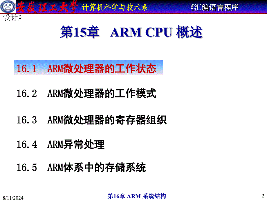 安徽理工大学计算机汇编教程ARM系统结构_第2页