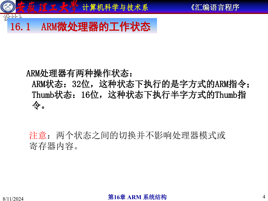 安徽理工大学计算机汇编教程ARM系统结构_第4页