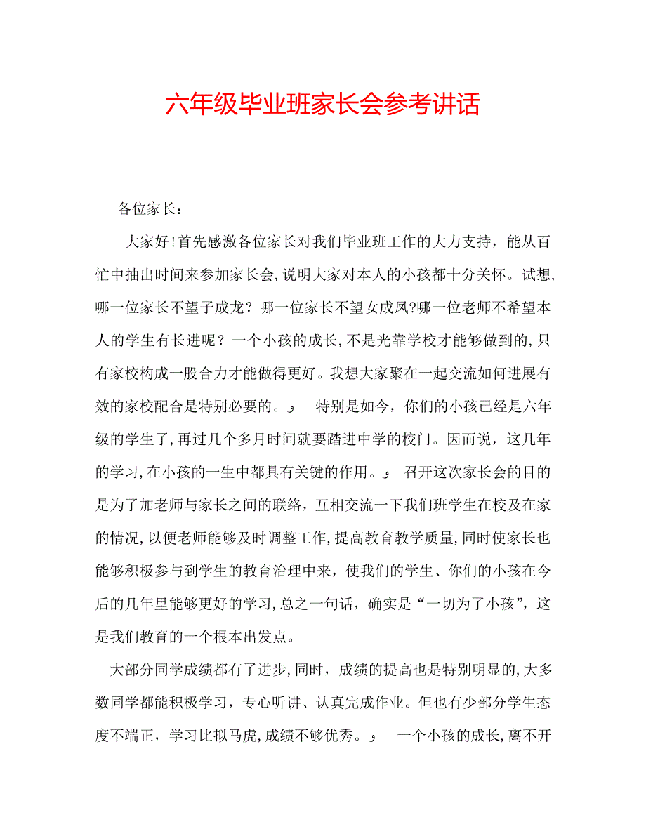 六年级毕业班家长会讲话2_第1页