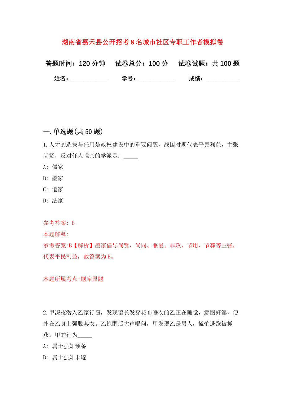 湖南省嘉禾县公开招考8名城市社区专职工作者模拟卷1_第1页