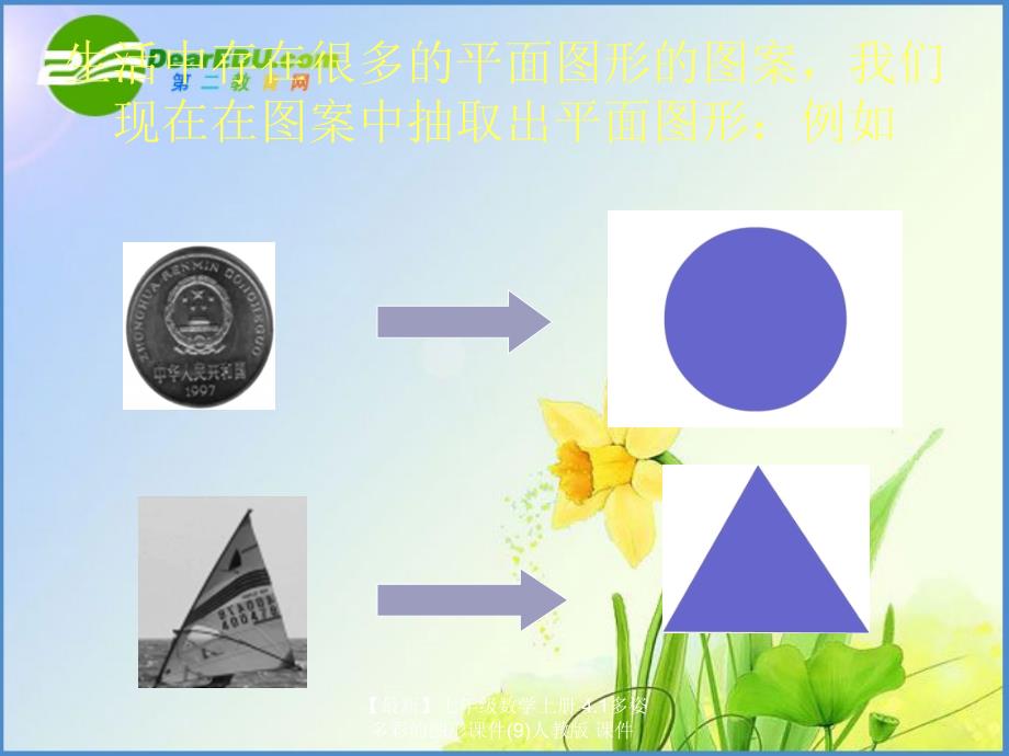 最新七年级数学上册4.1多姿多彩的图形课件9人教版课件_第2页