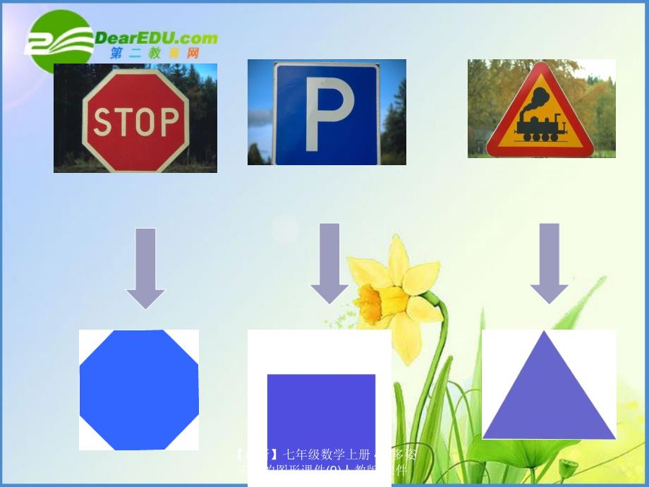 最新七年级数学上册4.1多姿多彩的图形课件9人教版课件_第3页