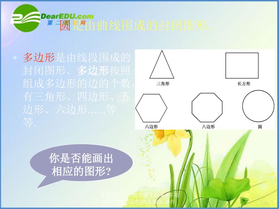 最新七年级数学上册4.1多姿多彩的图形课件9人教版课件_第5页