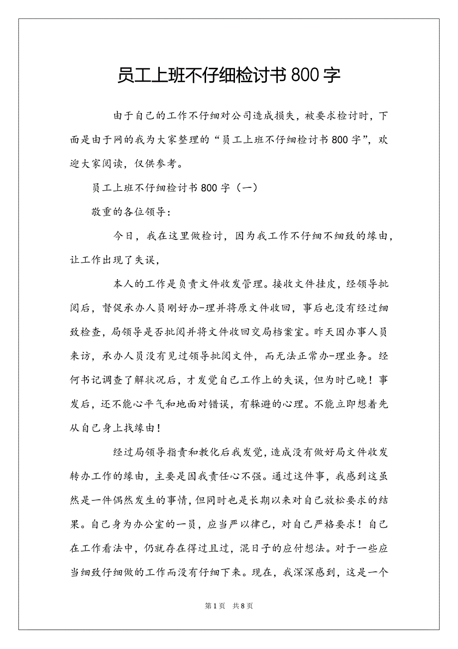 员工上班不仔细检讨书800字_第1页