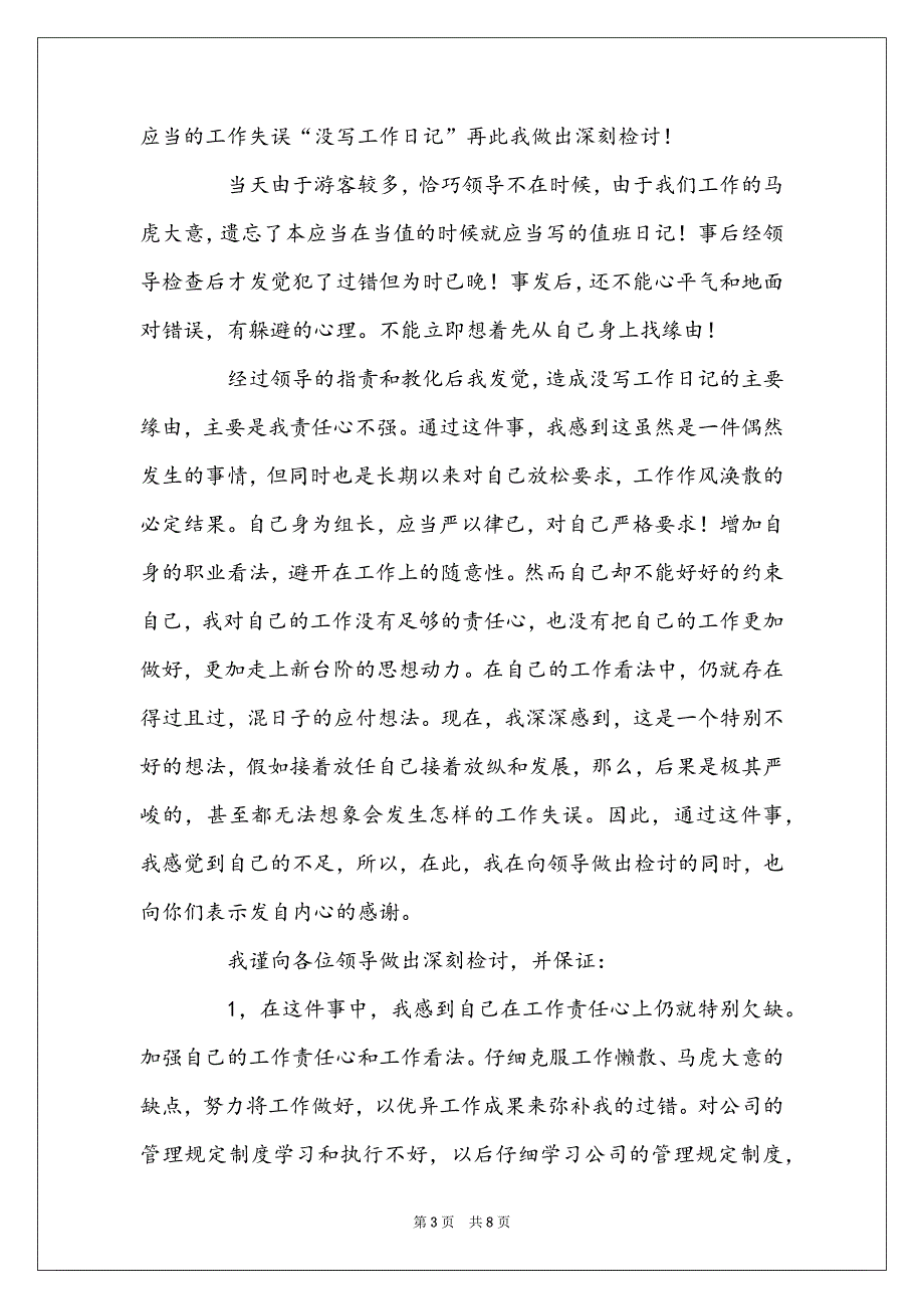 员工上班不仔细检讨书800字_第3页