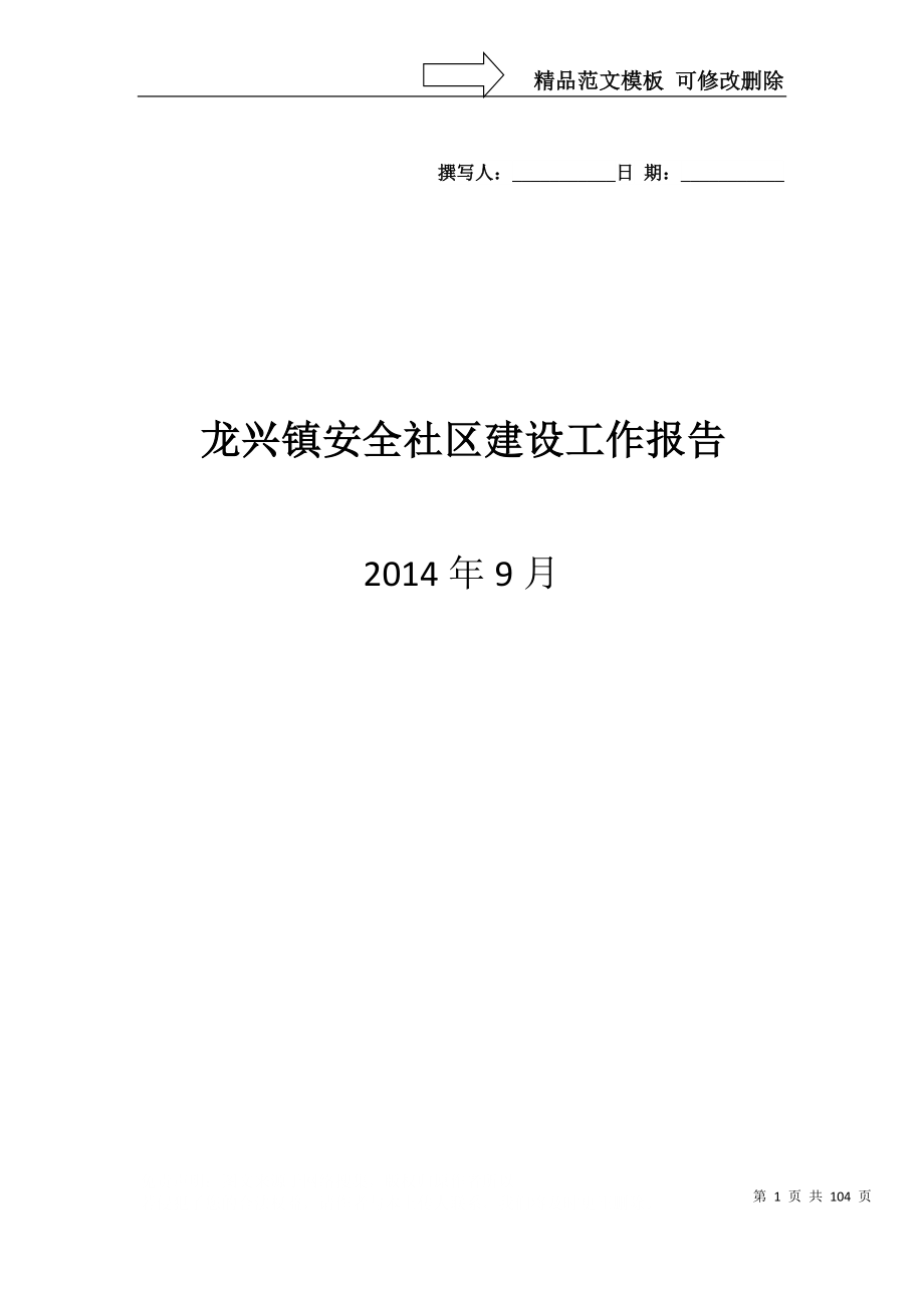 某镇安全社区建设工作报告_第1页