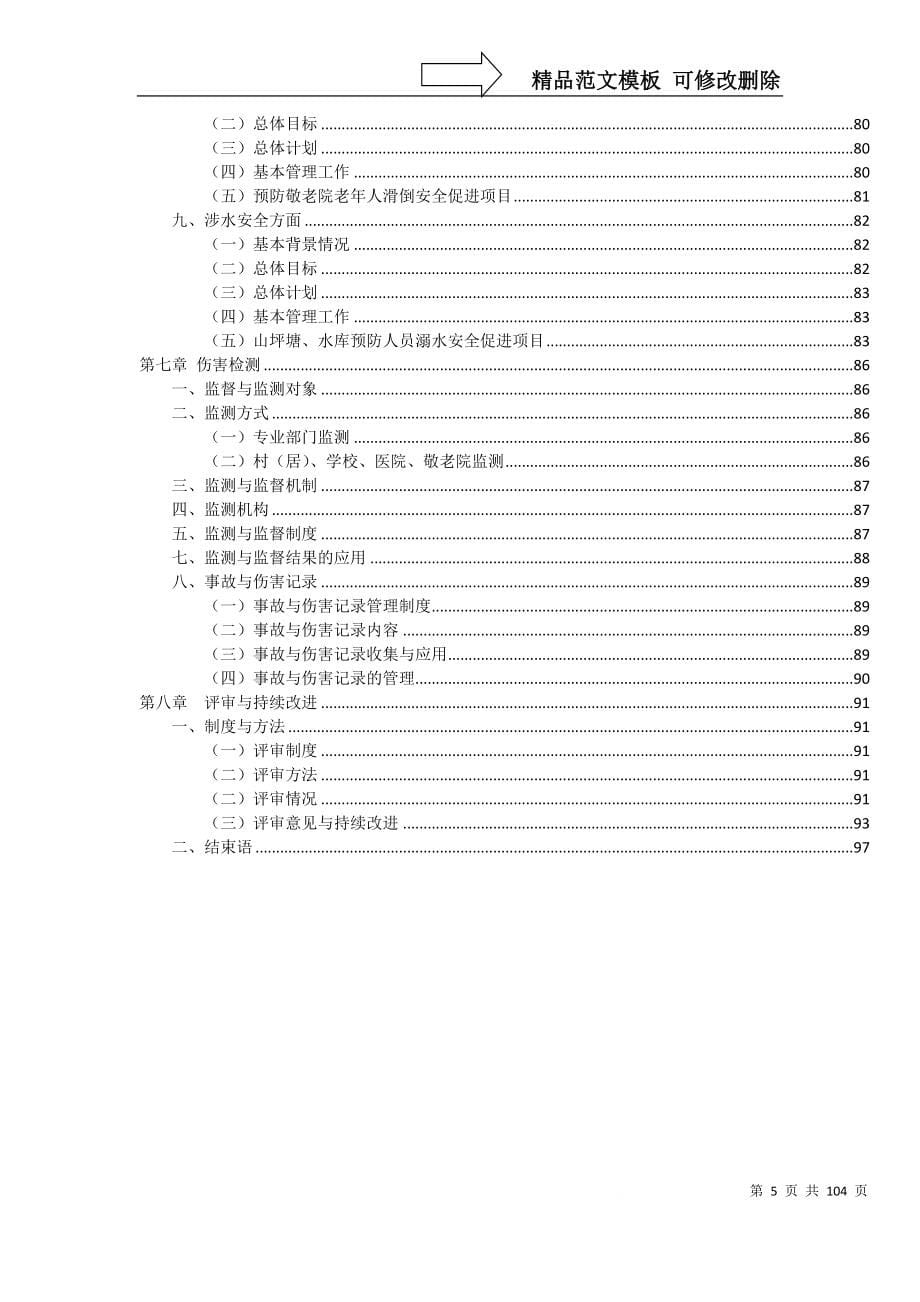 某镇安全社区建设工作报告_第5页