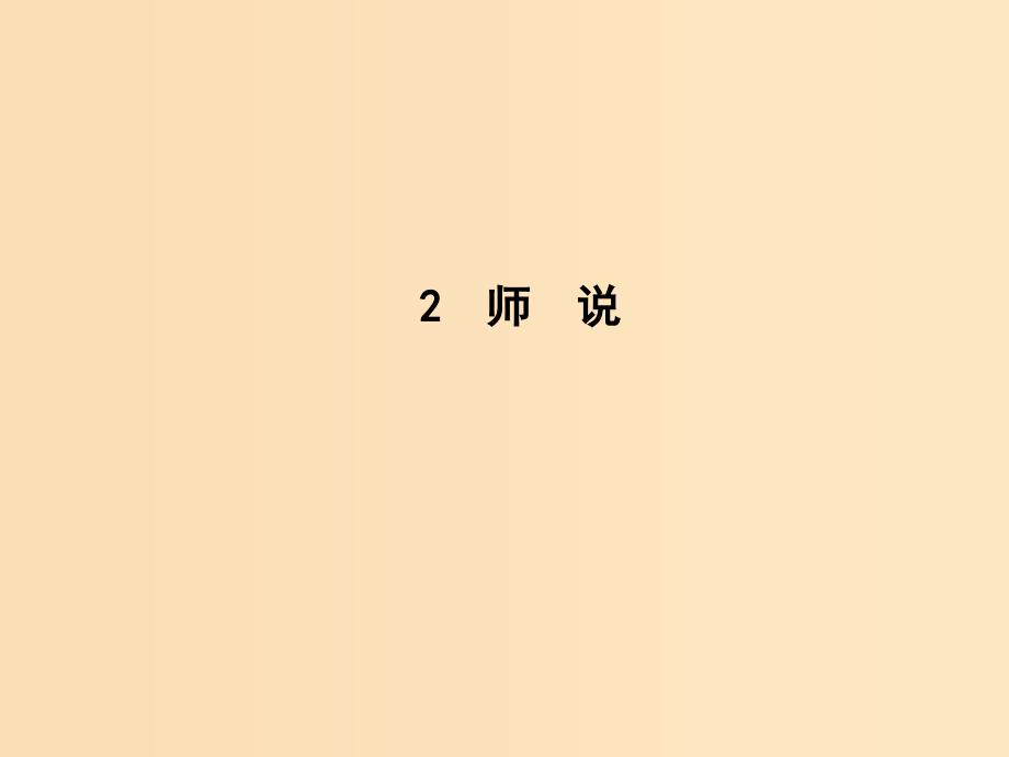 2018版高中语文第一单元开启智慧之门2师说课件鲁人版必修1 .ppt_第1页