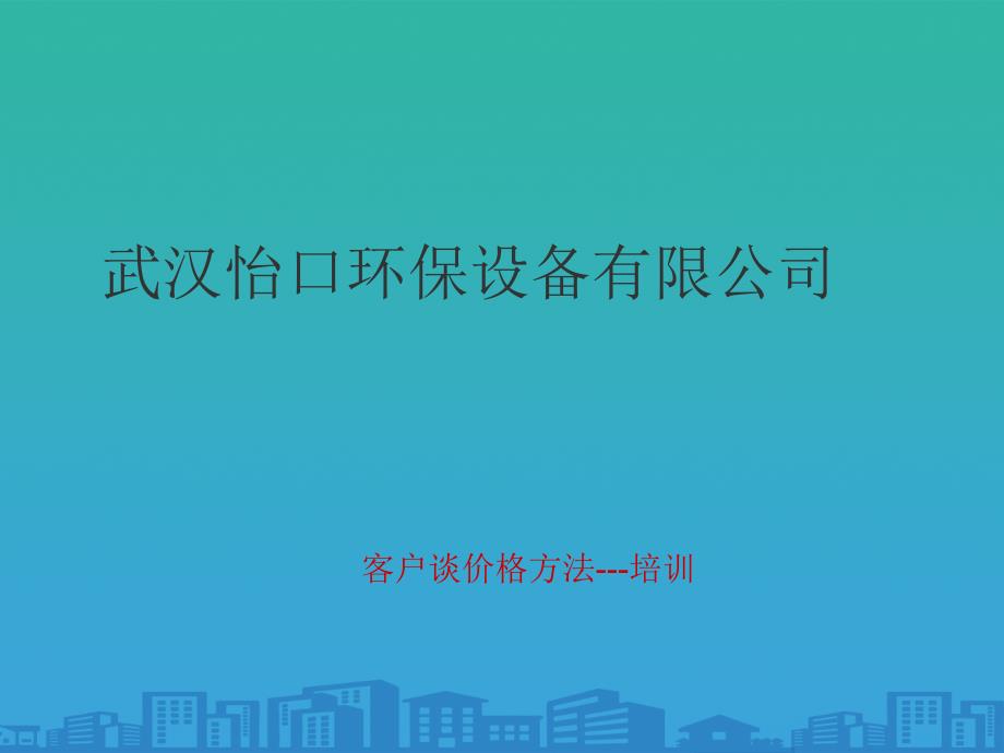 客户谈价格技巧培训19张幻灯片课件_第1页