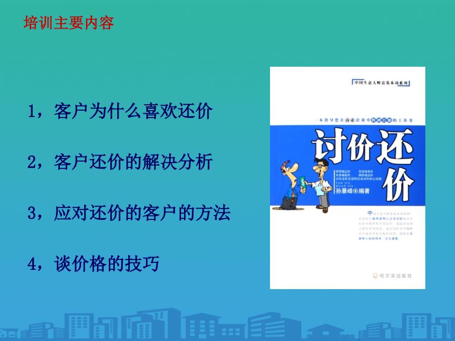 客户谈价格技巧培训19张幻灯片课件_第2页