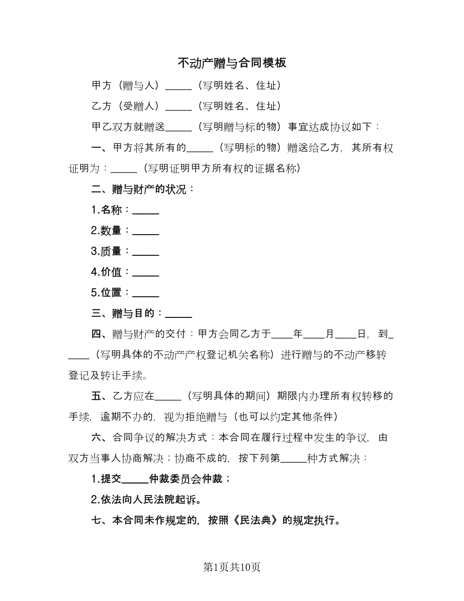 不动产赠与合同模板（6篇）.doc_第1页