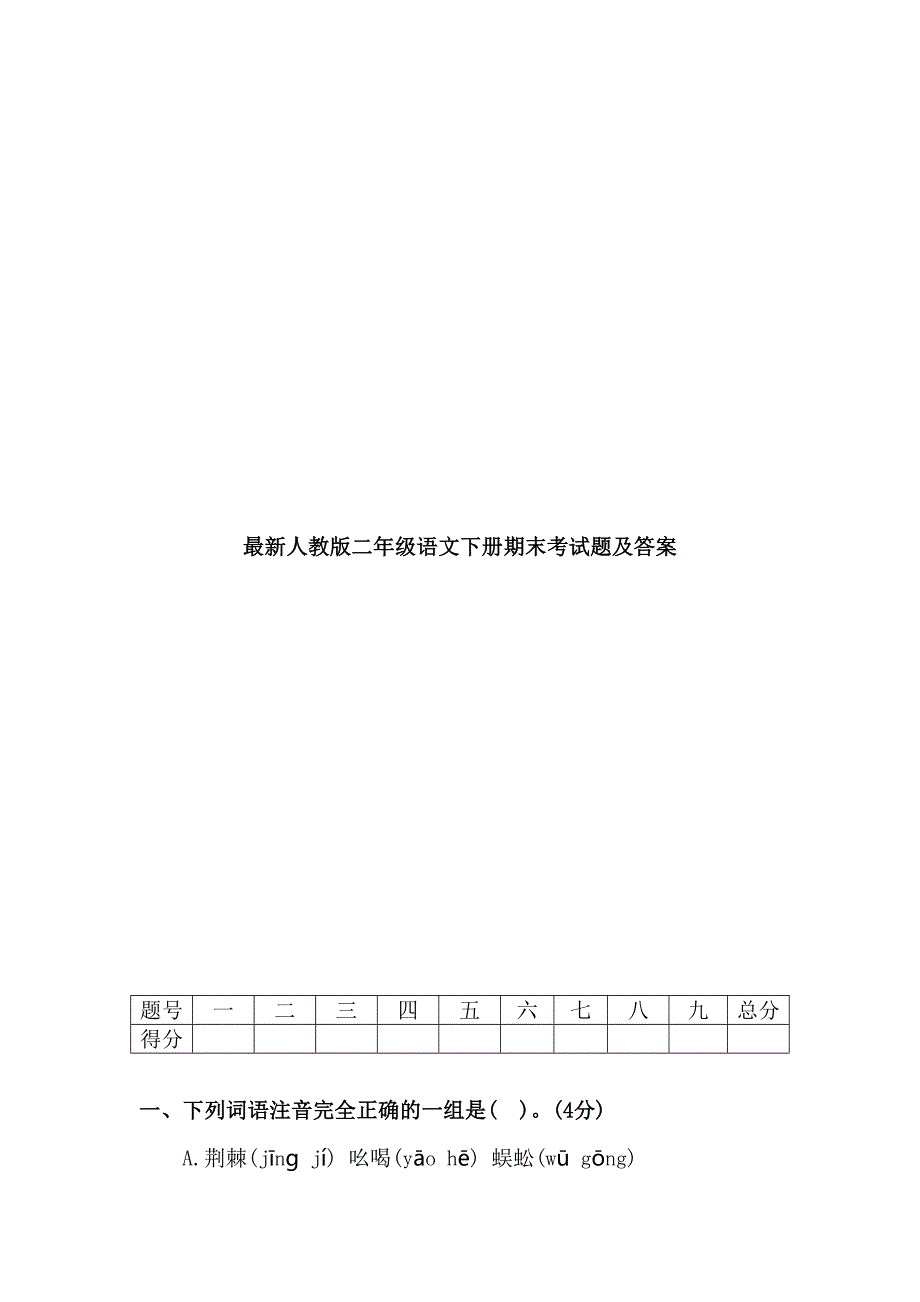 最新人教版二年级语文下册期末考试题及答案(DOC 6页)_第1页