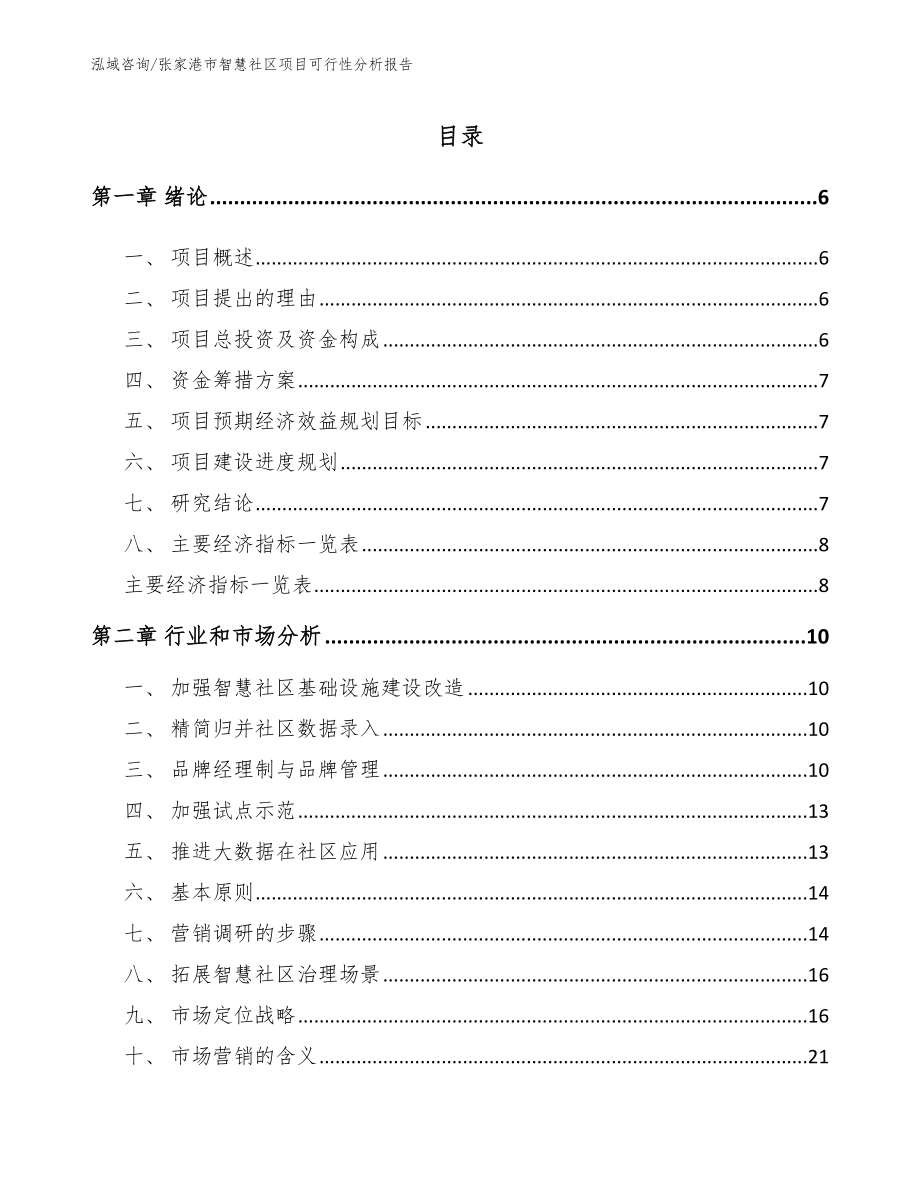 张家港市智慧社区项目可行性分析报告【模板范文】_第1页