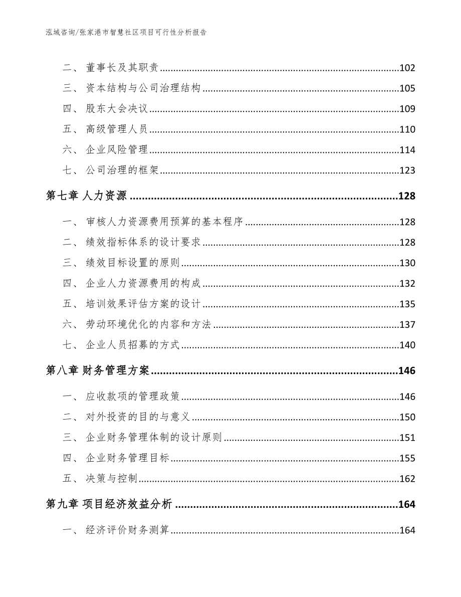 张家港市智慧社区项目可行性分析报告【模板范文】_第3页