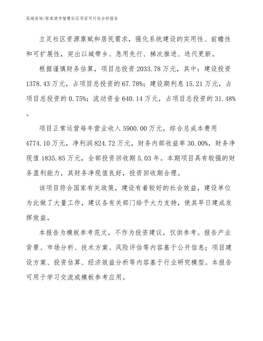 张家港市智慧社区项目可行性分析报告【模板范文】_第5页