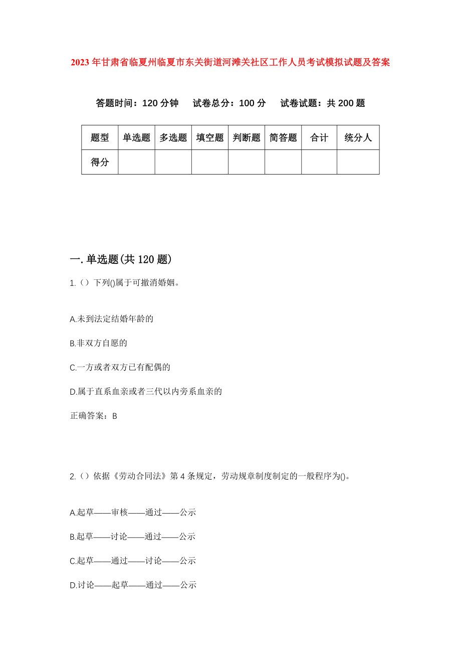 2023年甘肃省临夏州临夏市东关街道河滩关社区工作人员考试模拟试题及答案_第1页