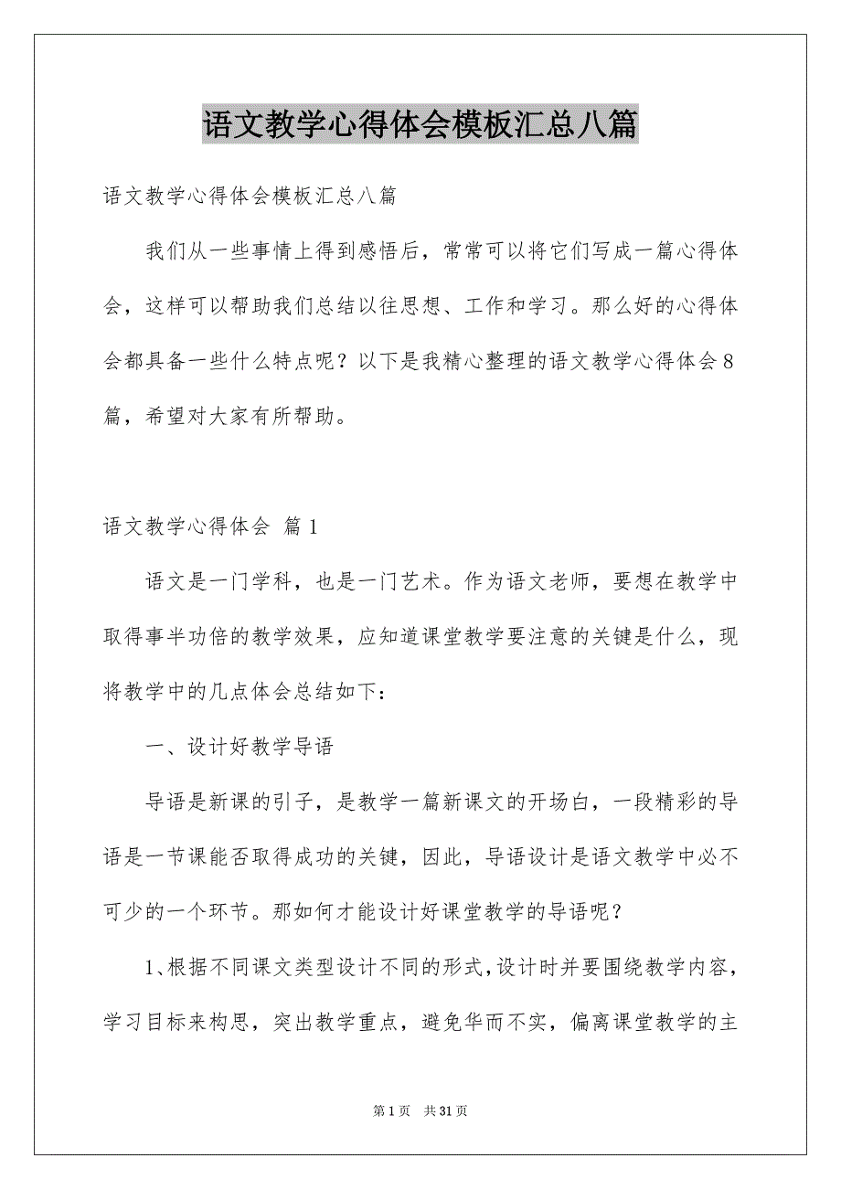 语文教学心得体会模板汇总八篇_第1页