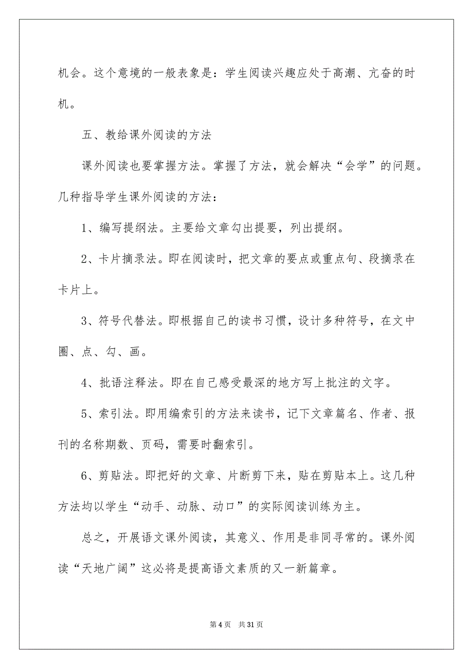 语文教学心得体会模板汇总八篇_第4页