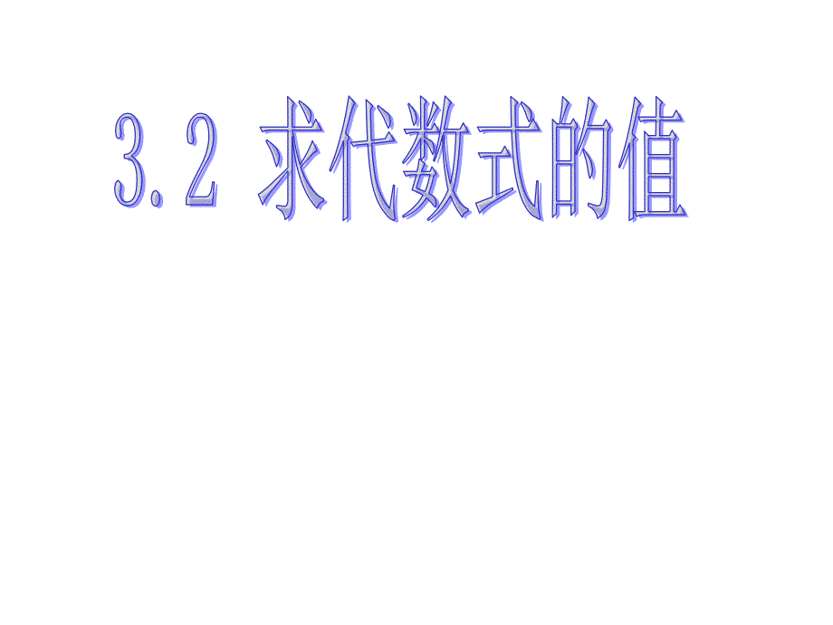 32代数式的值_第1页