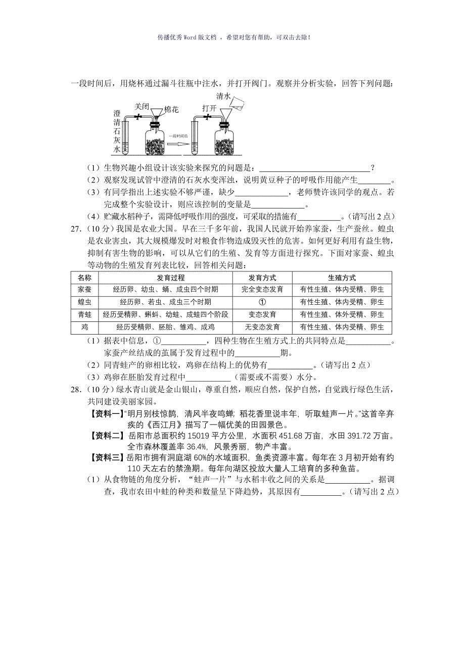 2017年岳阳市初中生物学业水平考试试卷Word版_第5页