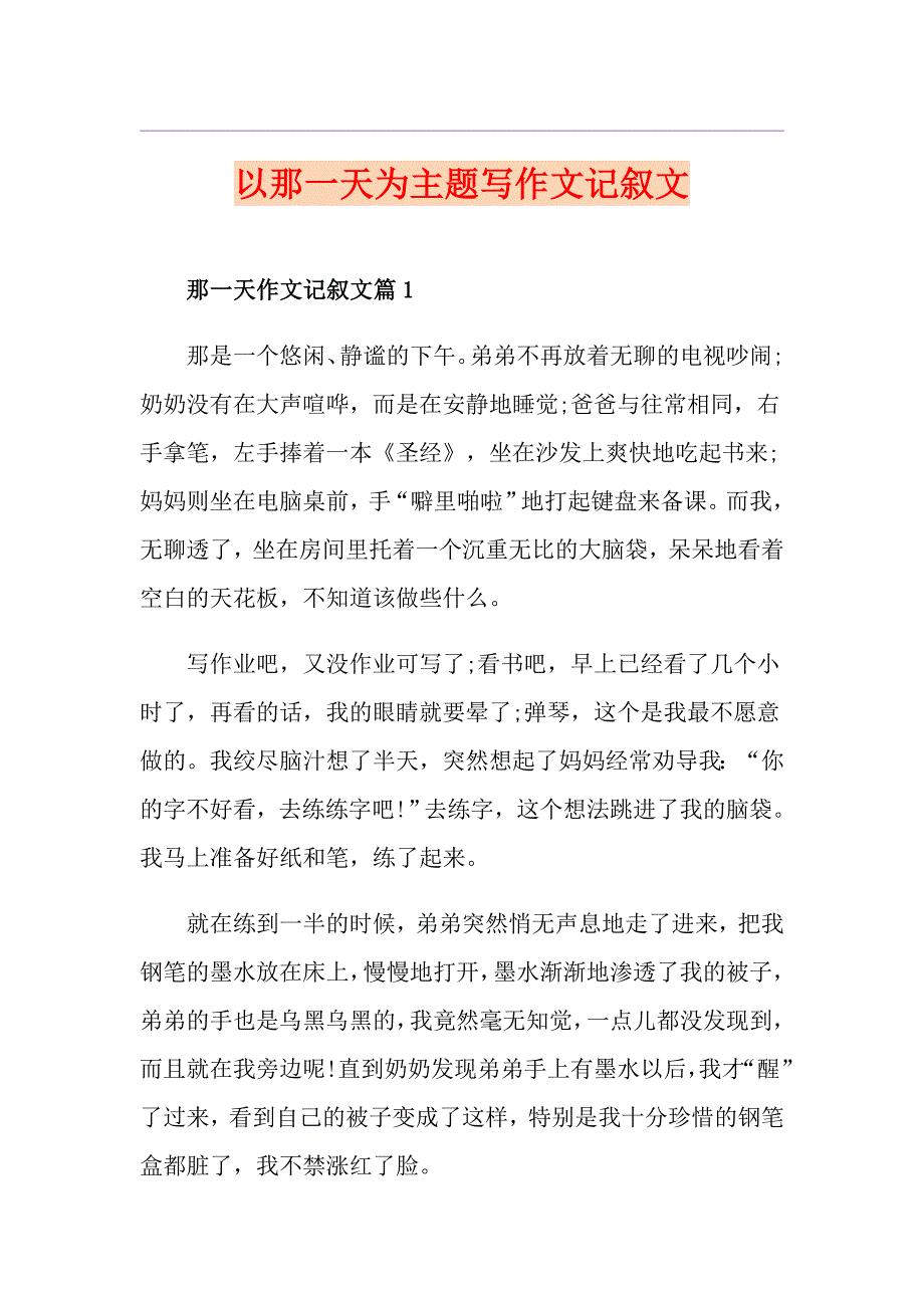 以那一天为主题写作文记叙文_第1页