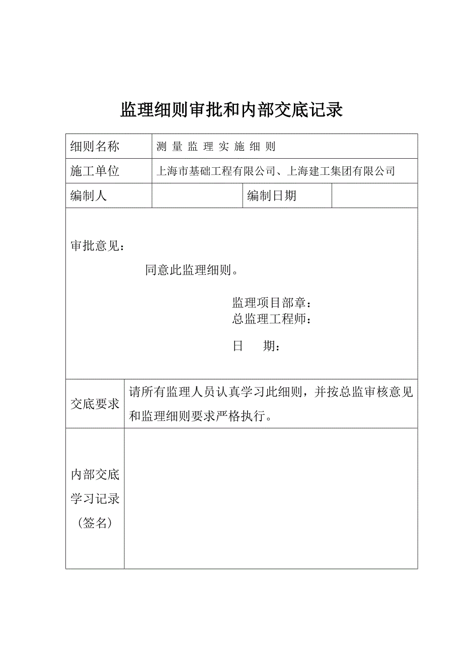 房屋建筑工程测量监理实施细则_第2页