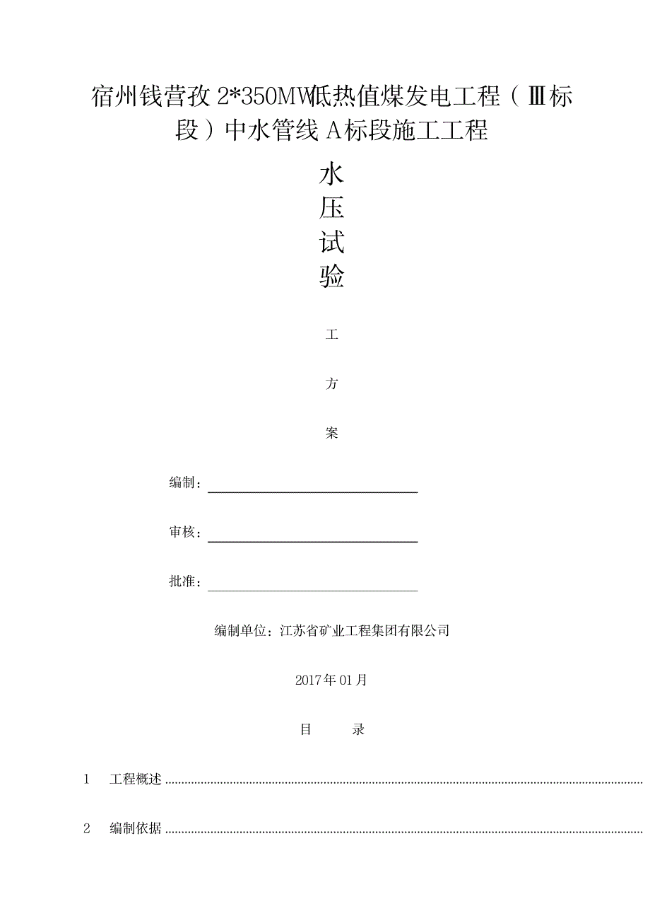 管道水压试验方案_第1页