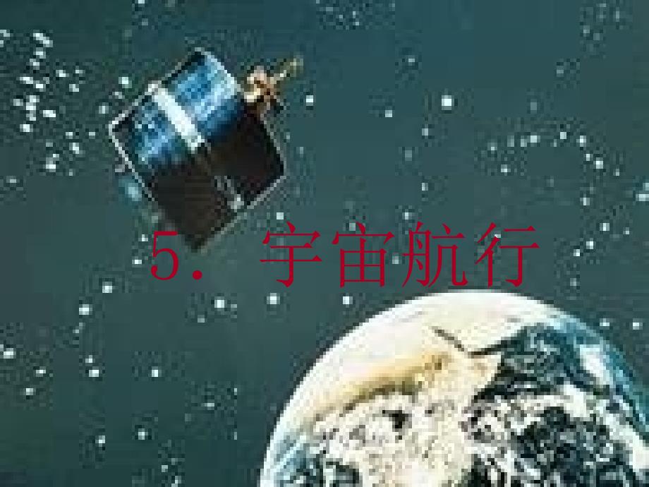 高中物理《宇宙航行》课件5（21张PPT）（新人教版必修2）_第1页