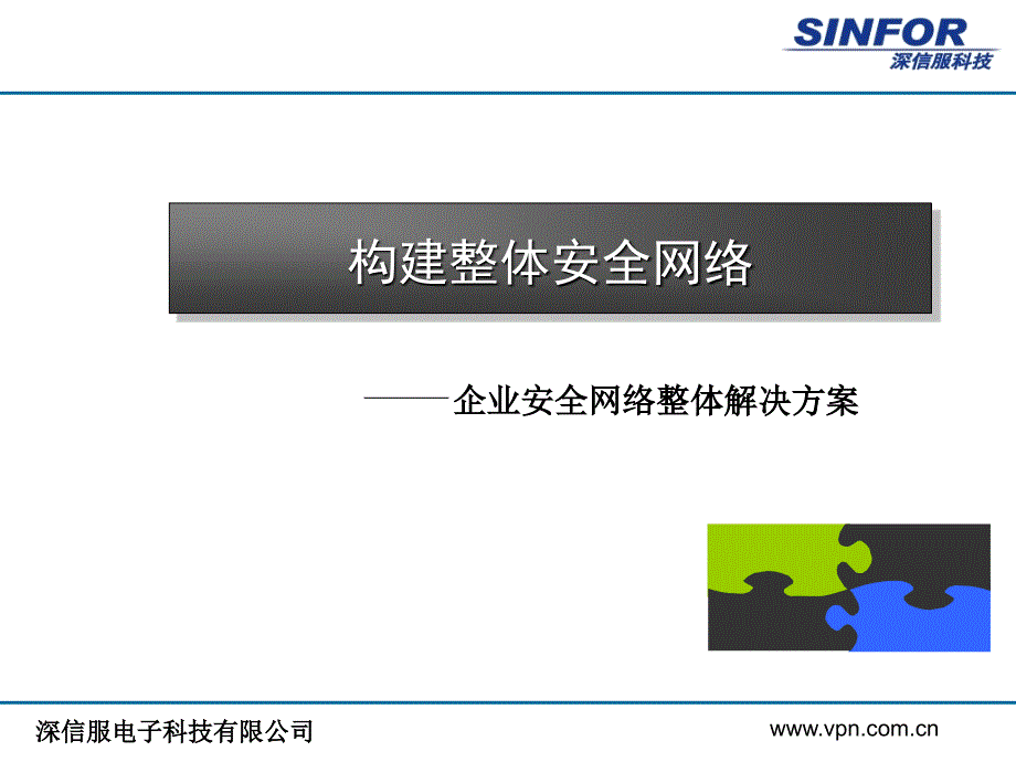 企业安全网络整体解决方案深信服_第1页