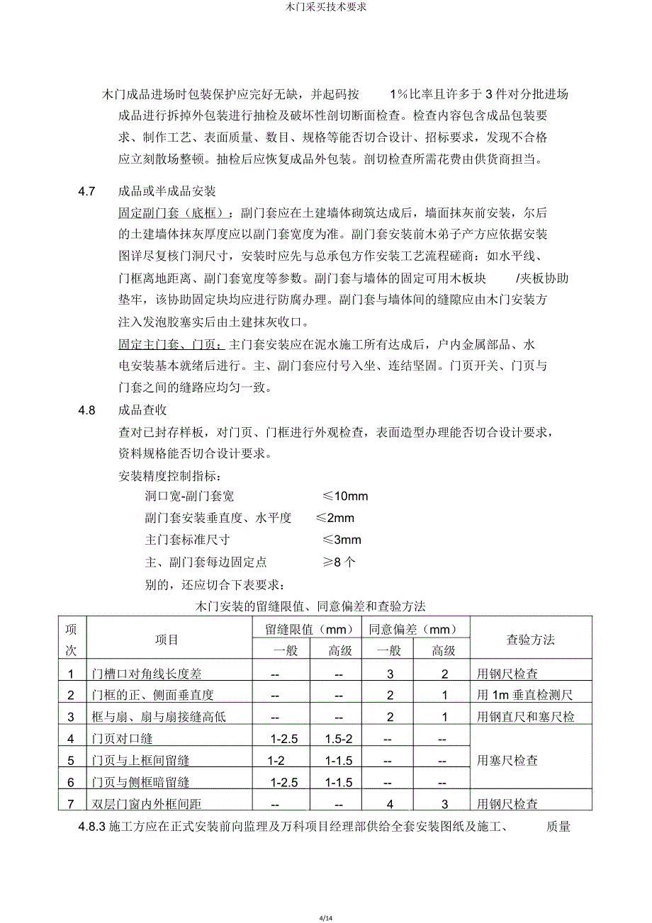 木门采购技术要求.doc_第4页