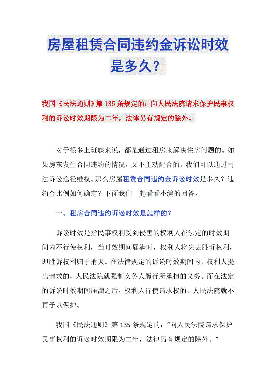 房屋租赁合同违约金诉讼时效是多久？_第1页