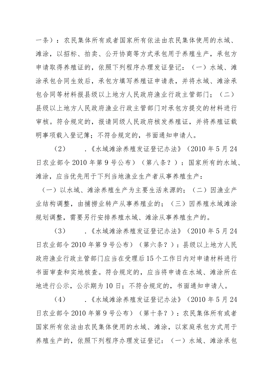 2023江西行政许可事项实施规范-00012036100201水域滩涂养殖证核发（设区的市级权限）实施要素-_第2页