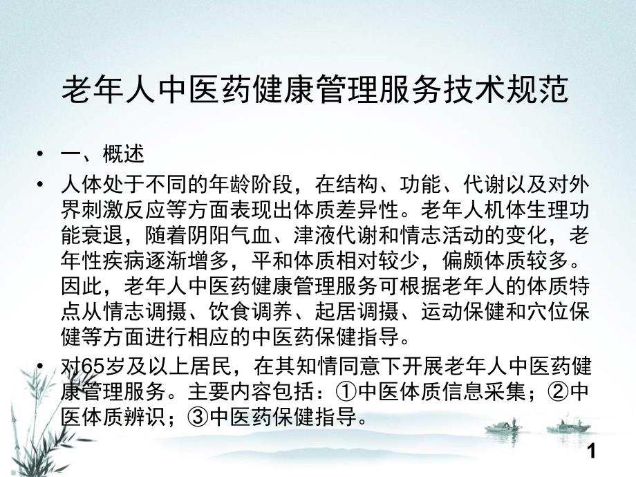 老人中医药健康管理服务技术规范ppt课件_第1页