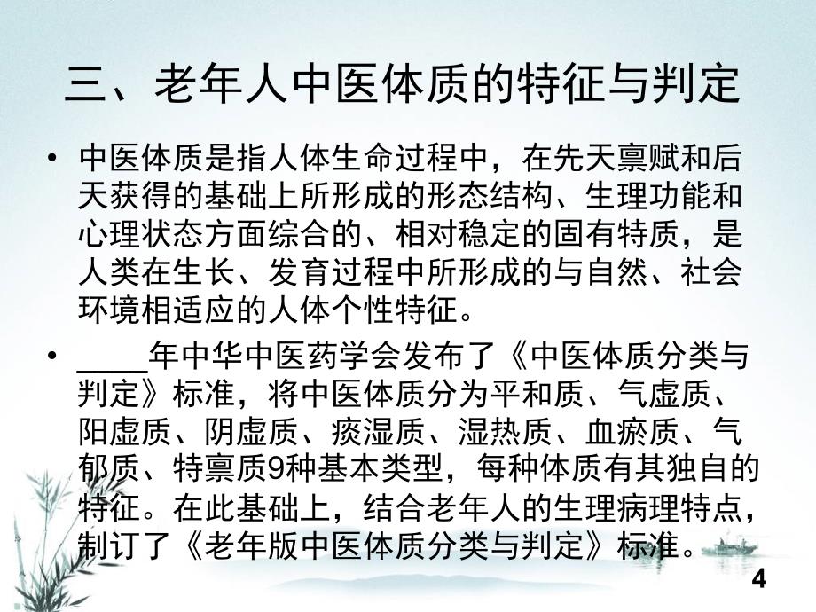 老人中医药健康管理服务技术规范ppt课件_第4页