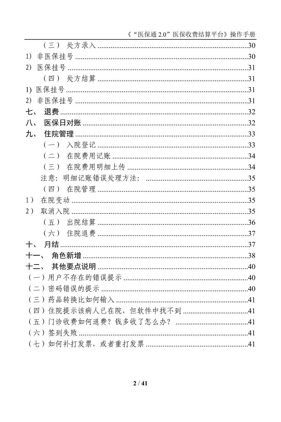 “医保通2.0”医保收费结算平台操作手册_第2页