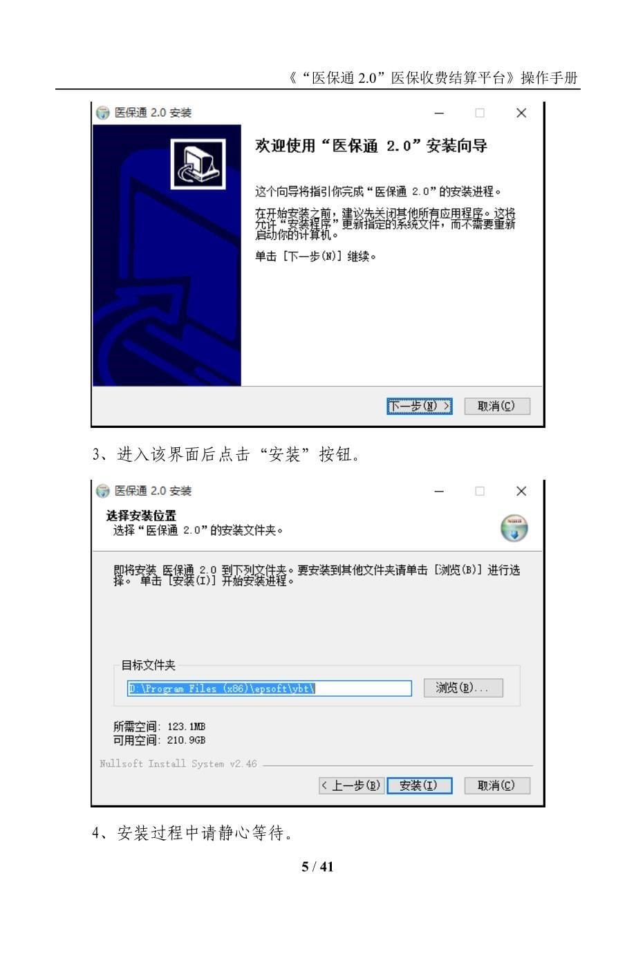 “医保通2.0”医保收费结算平台操作手册_第5页