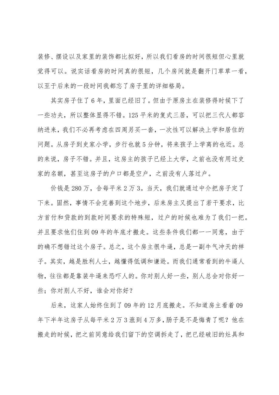 幼升小家长购买学区房的经历.docx_第5页