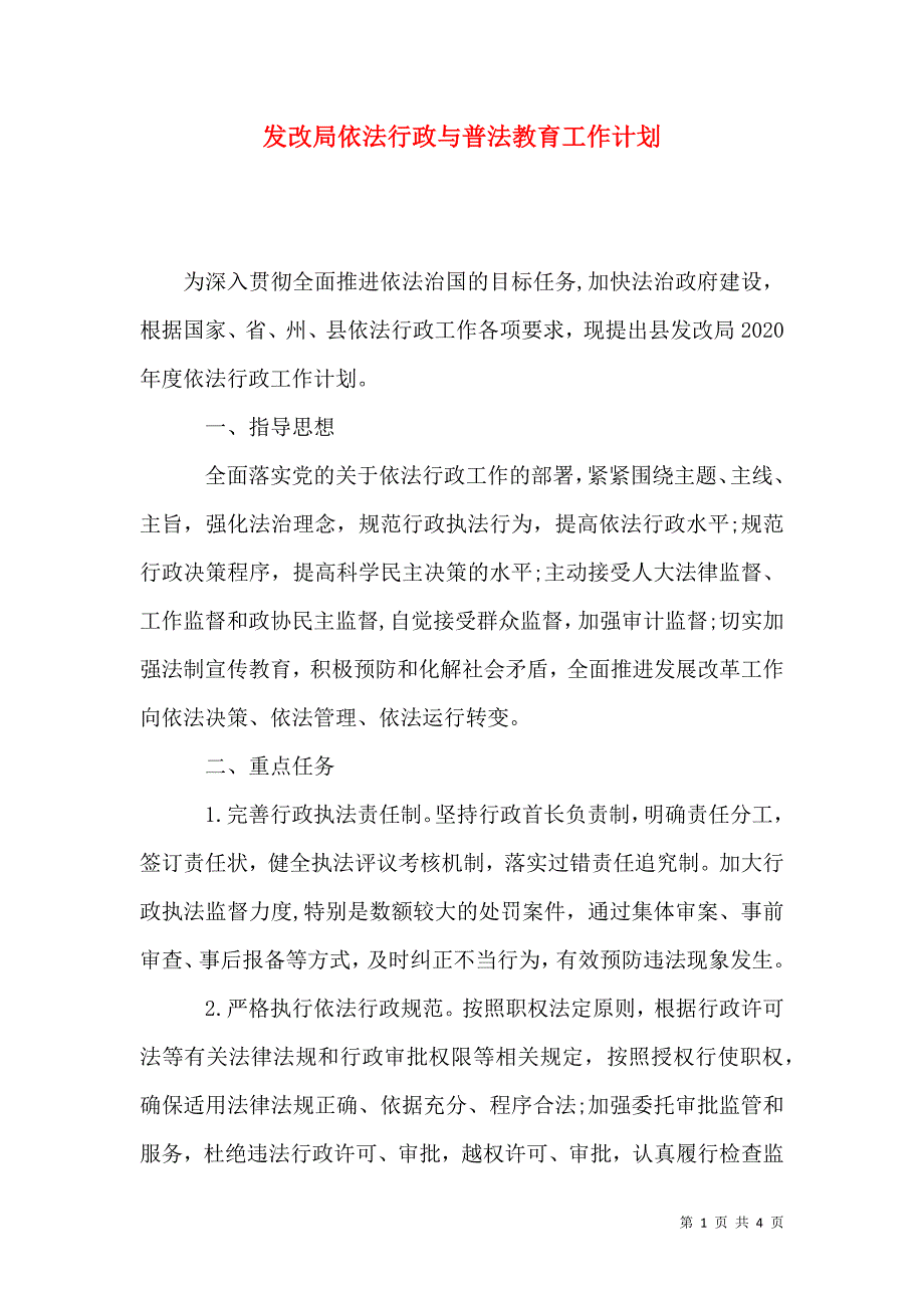 发改局依法行政与普法教育工作计划_第1页