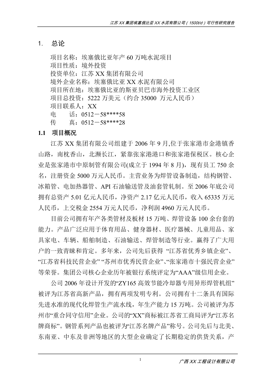 1500td新型干法水泥生产线建设工程项目谋划建议书.doc_第3页