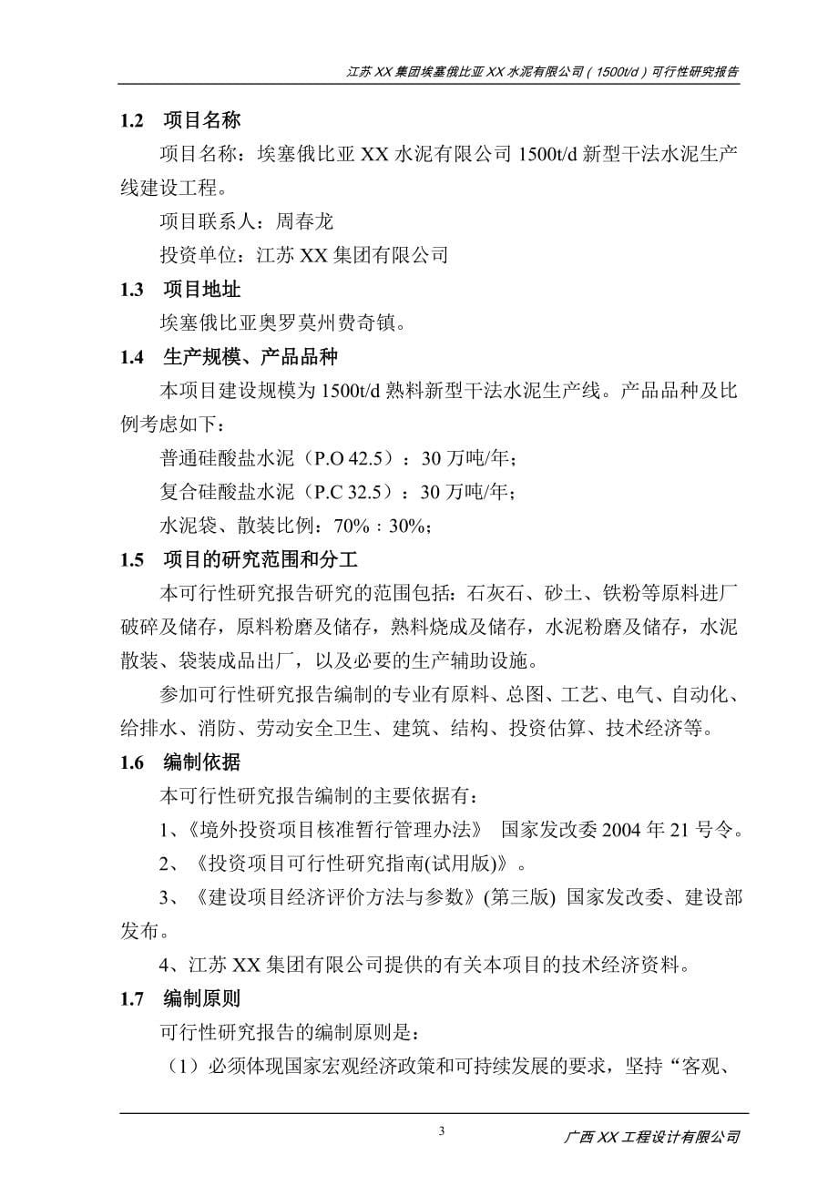 1500td新型干法水泥生产线建设工程项目谋划建议书.doc_第5页