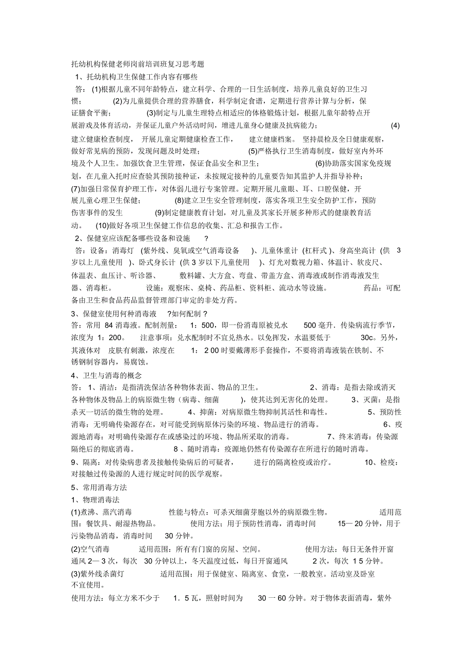 托幼机构保健老师岗前培训班复习思考题_第1页