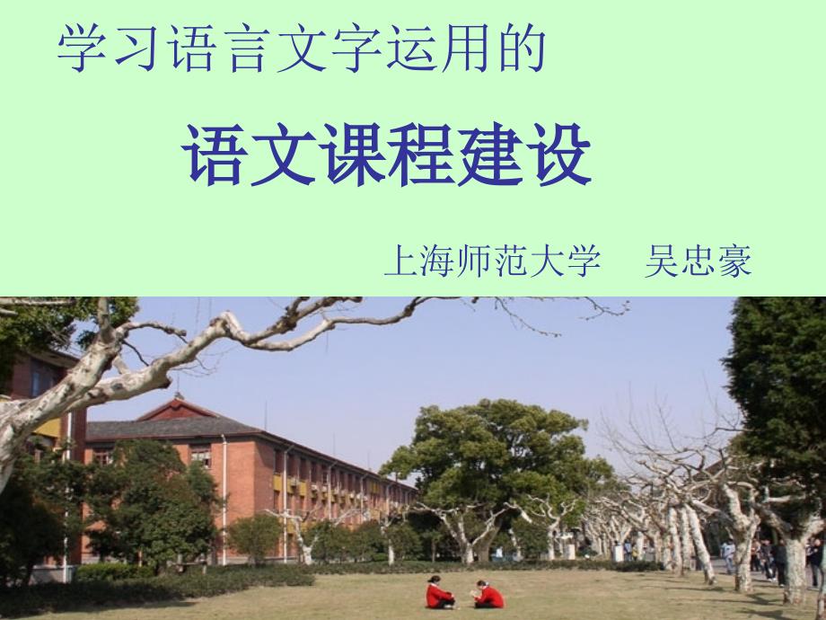 吴忠豪老师：小学语文课程与教学改革_第1页